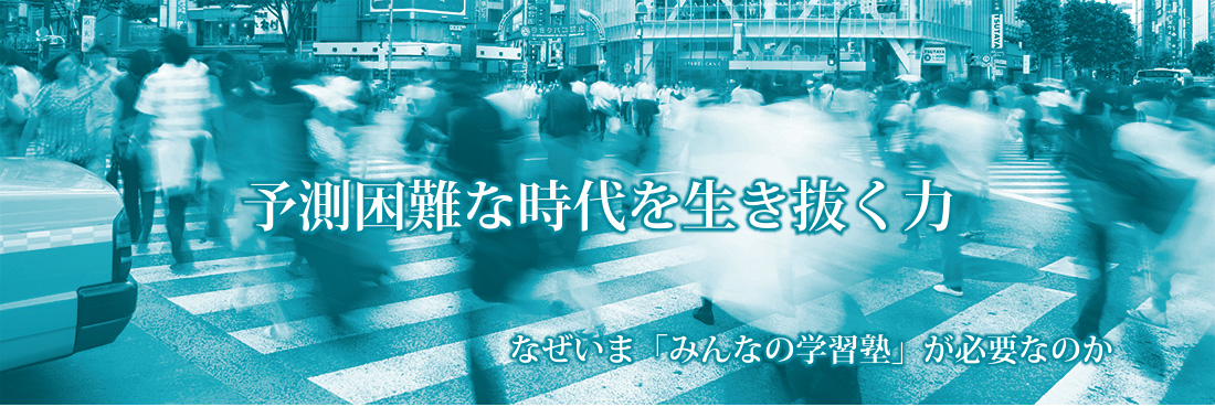 みんじゅく 予測困難な時代を生き抜く力