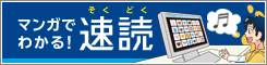 マンガでわかる速読