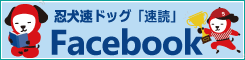 速ドッグ