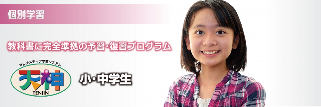 みんじゅく 個別学習