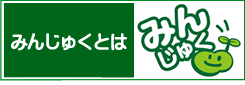みんじゅくとは