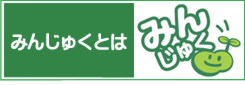 みんじゅくとは